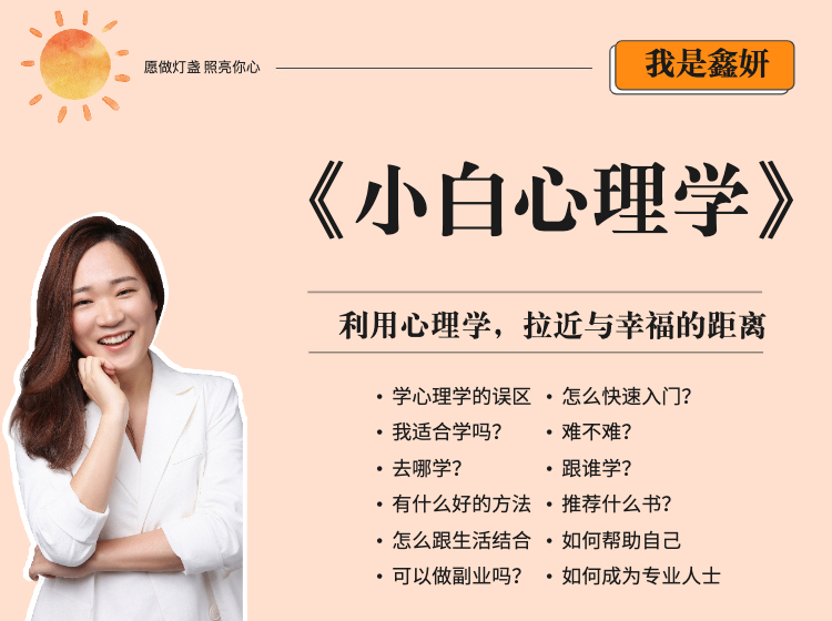 小白心理学